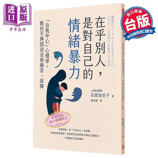 【中商原版】在乎别人 是对自己的情绪暴力 自我中心心理学 教你不再因迎合而痛苦孤独 港台原版 石原加受子 方言文化 商品图0