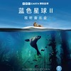 【05.04-05.05】《蓝色星球II》视听音乐会上海演出门票 商品缩略图0