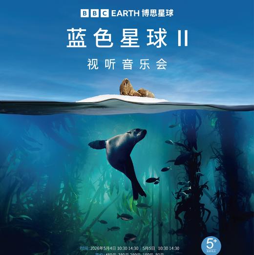 【05.04-05.05】《蓝色星球II》视听音乐会上海演出门票 商品图0