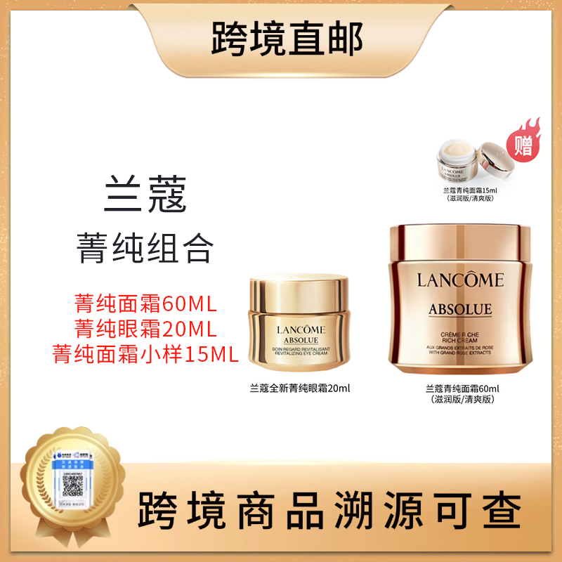 【全球购 带溯源码】兰蔻箐纯组合：兰蔻菁纯面霜60ml+菁纯眼霜20ml+菁纯面霜小样15ml