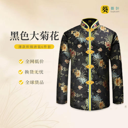 女士薄款织锦唐装黑色大菊花6件套寿衣寿服套装 商品图0