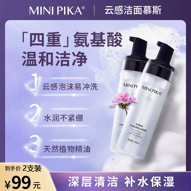 MINIPIKA秘密皮卡云感氨基酸洁面慕斯 四重氨基酸 温和净护肤