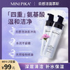 MINIPIKA秘密皮卡云感氨基酸洁面慕斯 四重氨基酸 温和净护肤 商品缩略图0