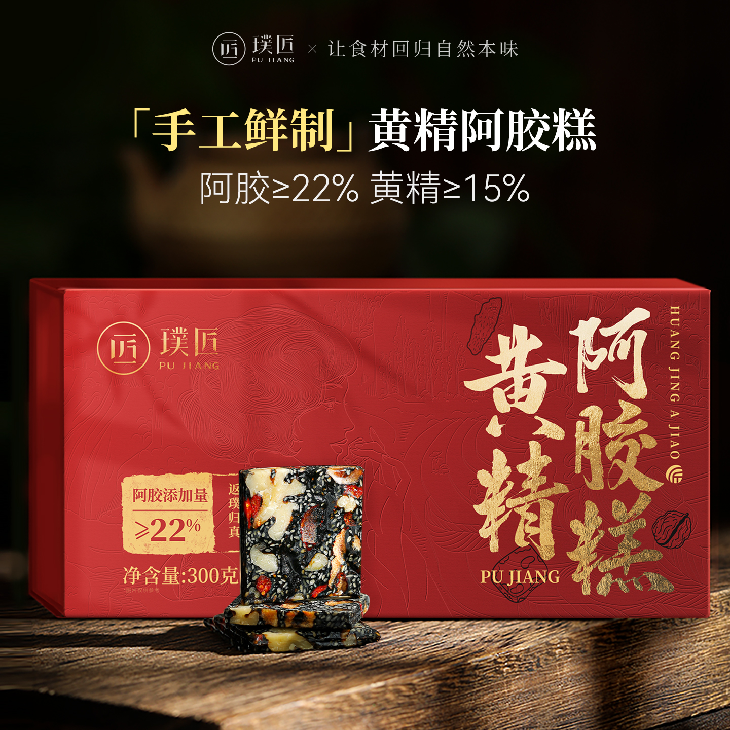 璞匠黄精阿胶糕即食黑芝麻阿胶核桃仁红枣黄精黄酒冰糖枸杞