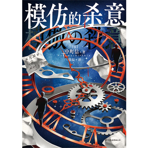 模仿的杀意 [日]中町信 外国小说 商品图4