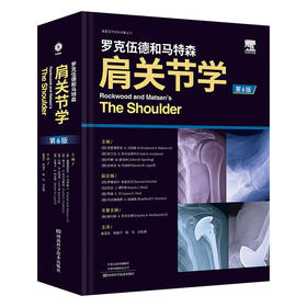 罗克伍德和马特森肩关节学（第6版)