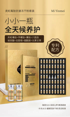 [透小蜜心选]【活动价 ￥59.9/30瓶￥99.9/60瓶】芈茵美类蛇毒肽冻干粉-30对/盒