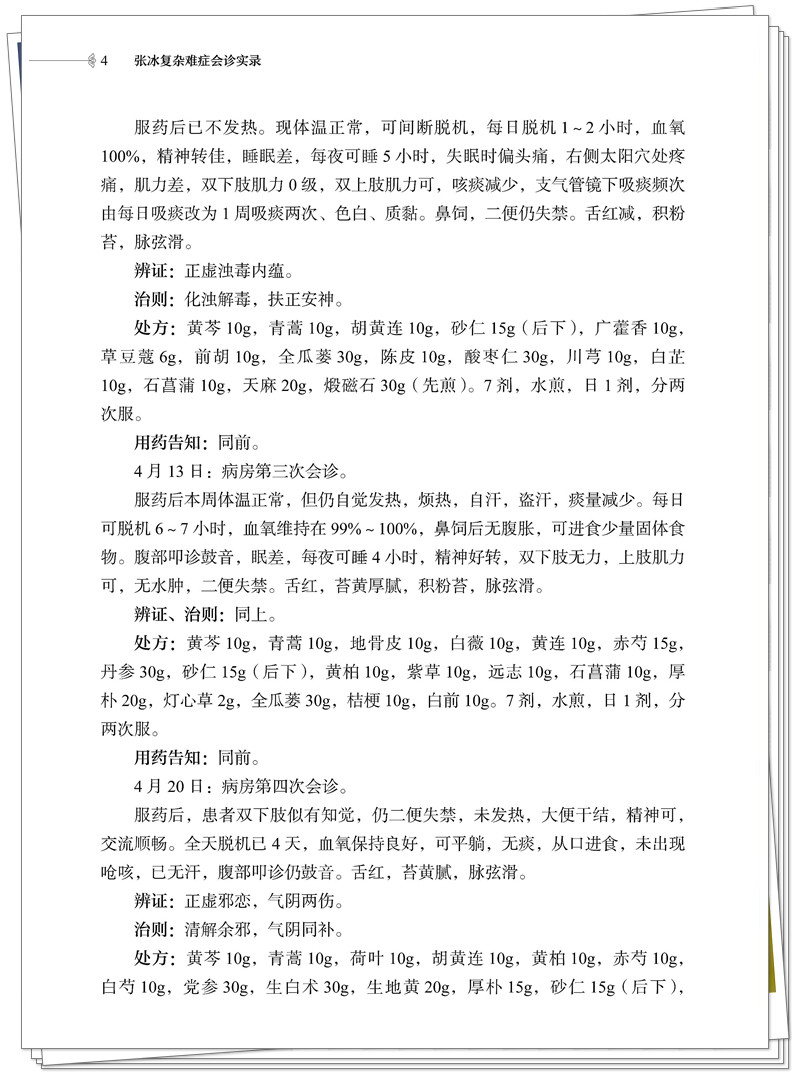 5247-0166-8 张冰复杂难症会诊实录 20260319CTP_20_副本.jpg