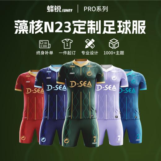 蜂锐定制PRO系列冰藻泥足球比赛上衣 商品图0