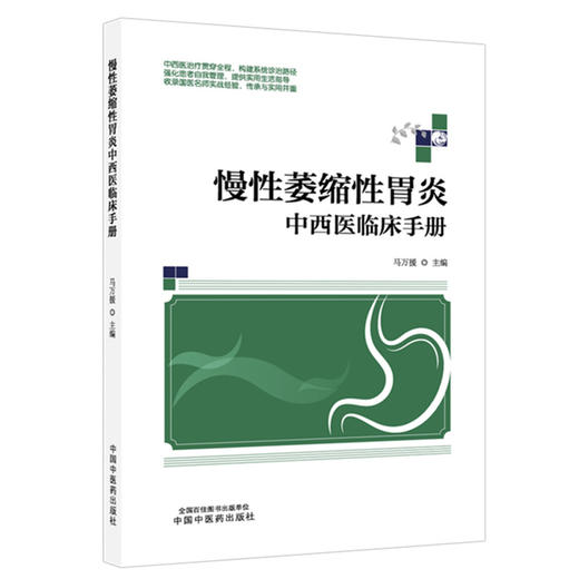 慢性萎缩性胃炎中西医临床手册 马万援 主编 中国中医药出版社 商品图4