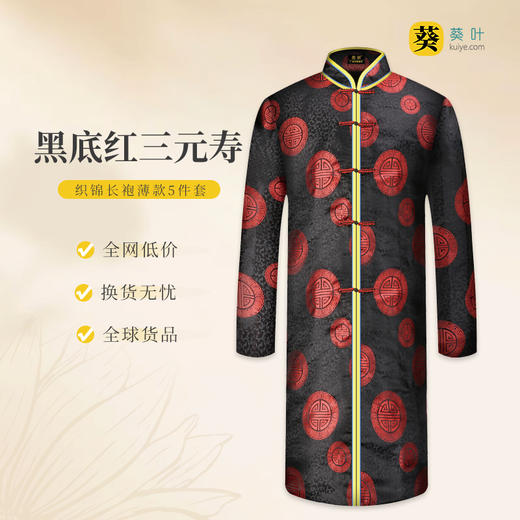 男士织锦长袍黑底红三元寿（对襟）薄款5件套寿衣寿服套装 商品图0