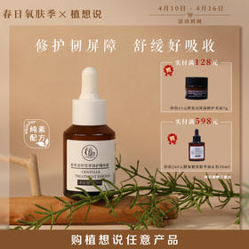 修护屏障 舒缓保湿丨植想说积雪草修护精华液 30ml  纯素、保湿、紧致、舒缓泛红