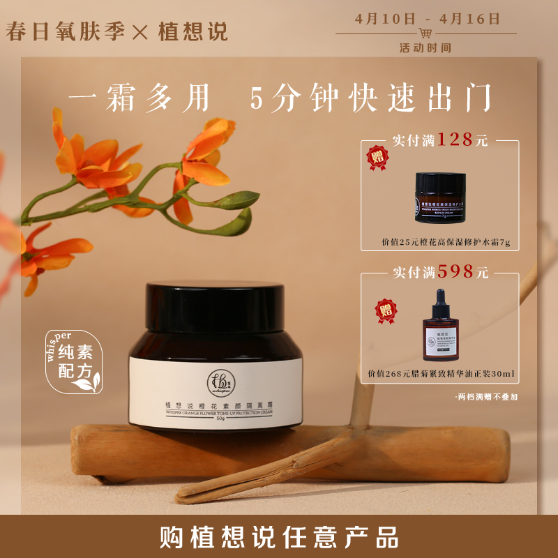 纯素隔离 一霜多用丨植想说橙花素颜隔离霜50g  隔离、提气色、懒人霜自然伪素颜