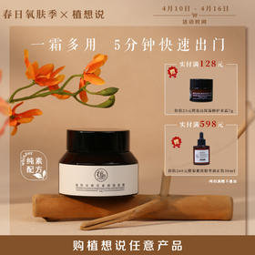 纯素隔离 一霜多用丨植想说橙花素颜隔离霜50g  隔离、提气色、懒人霜自然伪素颜