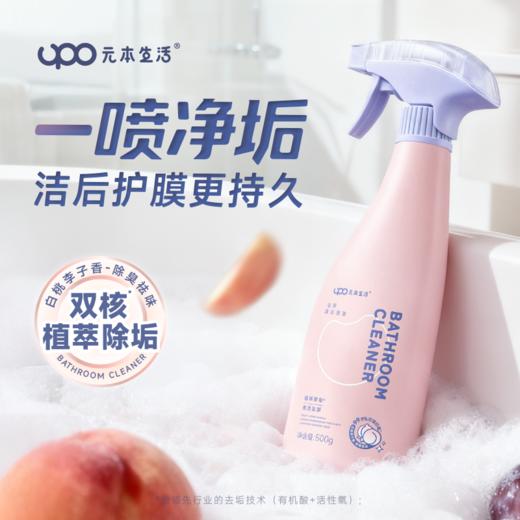 【家居生活-厨卫清洁】UPO元本生活 浴室清洁剂 500g*3瓶 双核植萃除垢 深度去污 一喷净垢 商品图0