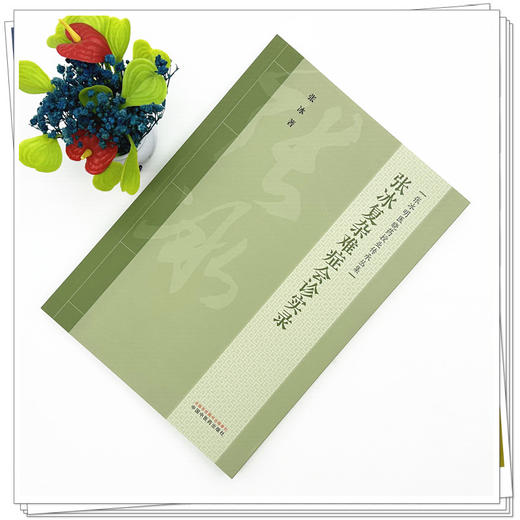 张冰复杂难症会诊实录 张冰 著（张冰明医晓药授业传承丛集）中国中医药出版社 商品图1