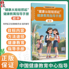 “健康从娃娃抓起”健康教育指导手册（初中）中国健康教育中心指导 甘肃省卫生健康委员会组织编写 9787117393041人民卫生出版社