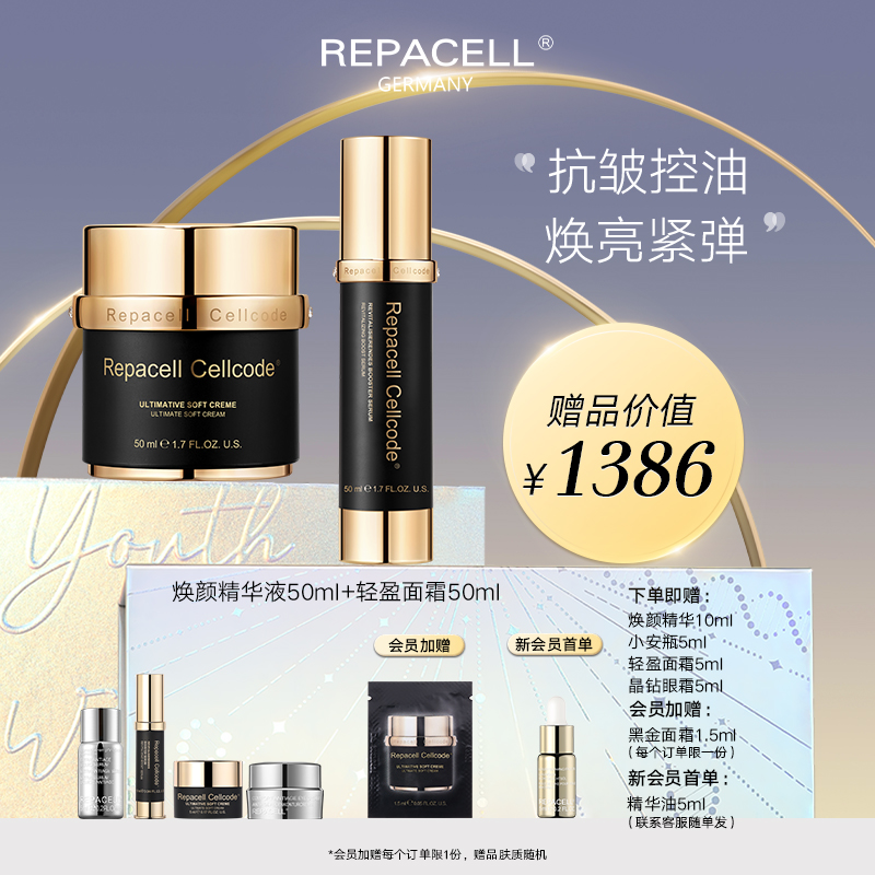 REPACELL瑞铂希德国【焕颜精华液50ml+轻盈面霜50ml】