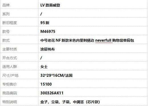 【95新】LV路易威登M46975中号老花NF新款米色内里刺绣边neverfull购物袋单肩包女士300326AK11 商品图10