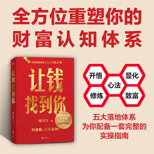 让钱找到你 周文强 理财基金书籍 商品图2