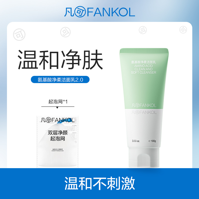 凡可氨基酸净柔洁面乳洗面奶深层清洁毛孔温和不刺激男女泡沫绵密