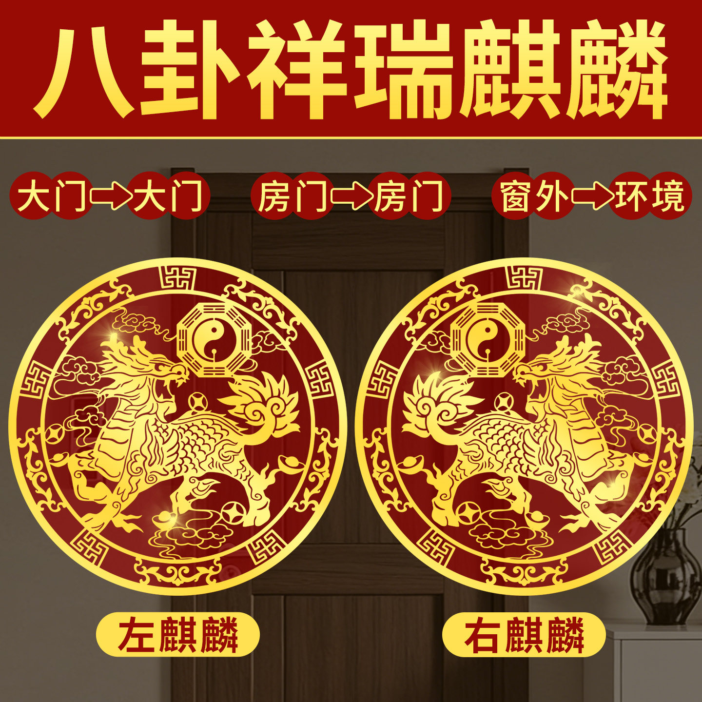 一对麒麟金属贴