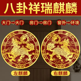 一对麒麟金属贴
