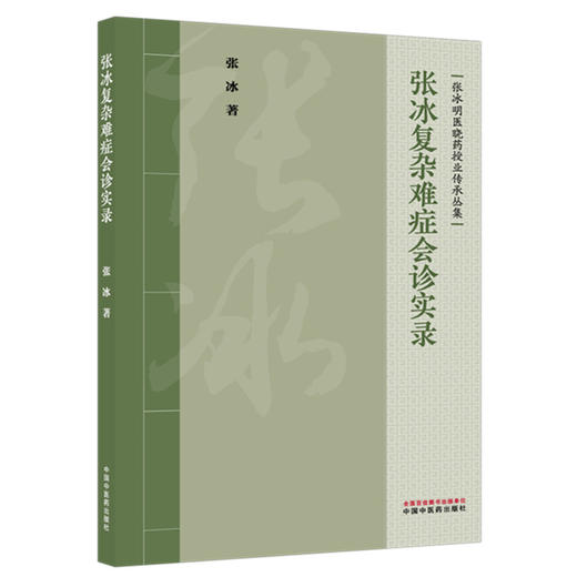 张冰复杂难症会诊实录 张冰 著（张冰明医晓药授业传承丛集）中国中医药出版社 商品图4