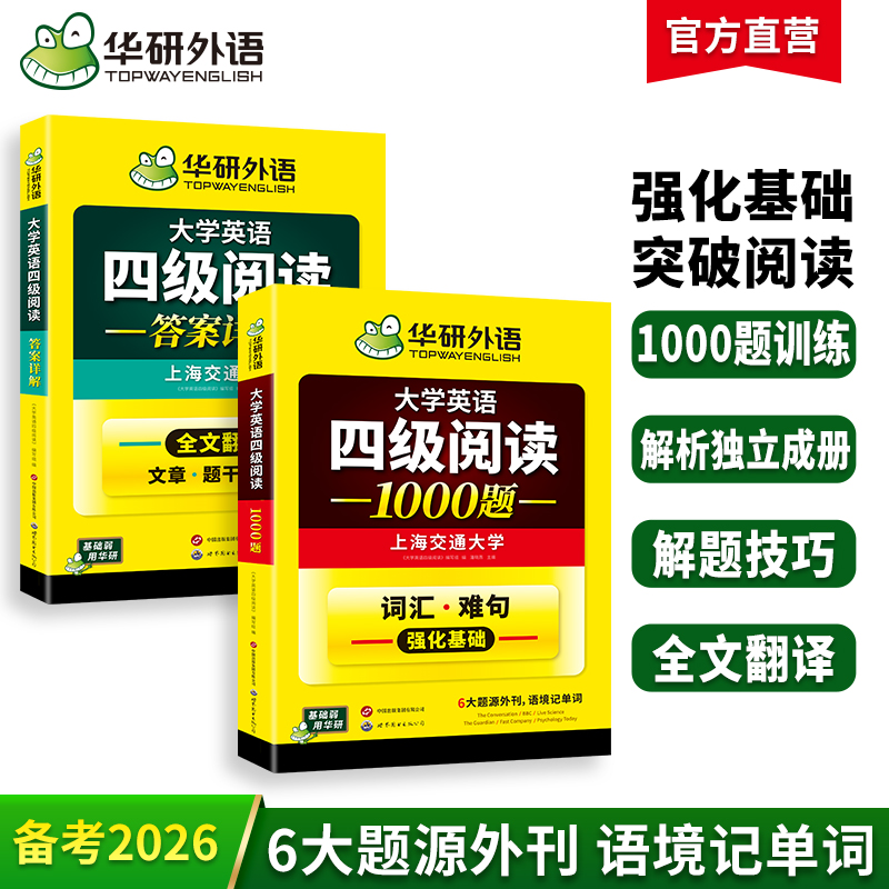 华研外语 英语四级阅读 专项训练备考2026年06月 大学英语四级阅读1000题强化词汇单词考试历年真题试卷听力翻译写作文书cet46
