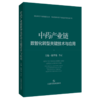 中药产业链数智化转型关键技术与应用 邱华伟 李正 主编 系统探讨了产业链现状与挑战、核心需求分析等 上海科学技术出版社 商品缩略图1