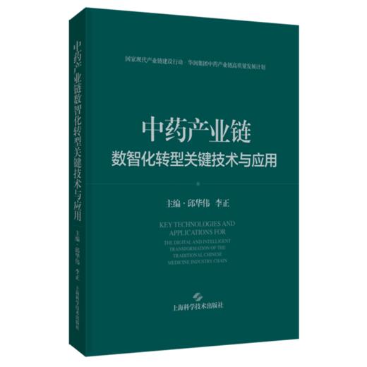 中药产业链数智化转型关键技术与应用 邱华伟 李正 主编 系统探讨了产业链现状与挑战、核心需求分析等 上海科学技术出版社 商品图1