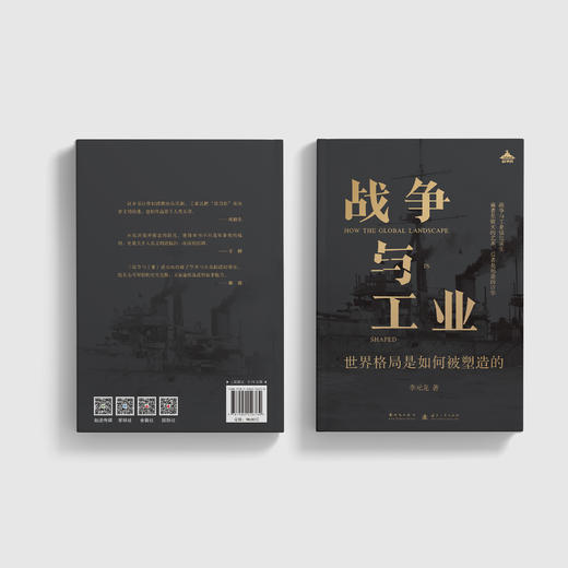《战争与工业：世界格局是如何被塑造的》 商品图13