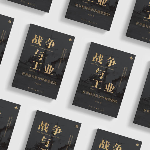 《战争与工业：世界格局是如何被塑造的》 商品图12