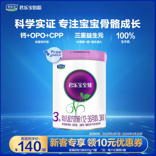 【新客大听】至臻3段听装 幼儿配方奶粉 800g*1罐 商品图0