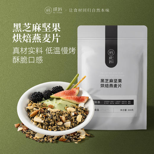 璞匠黑芝麻坚果烘焙燕麦片早餐即食冲饮水果坚果燕麦片官方旗舰店 商品图0