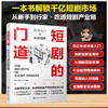 短剧的门道：行业入门与实践指南 商品缩略图0