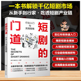 短剧的门道：行业入门与实践指南