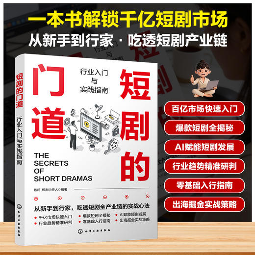 短剧的门道：行业入门与实践指南 商品图0