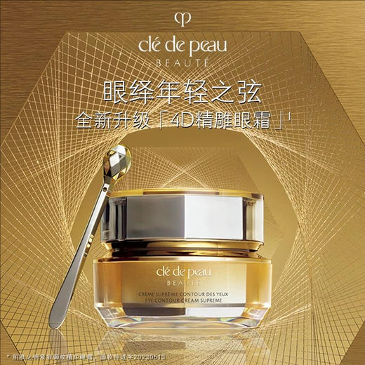 肌肤之钥CPB 4D精雕眼霜 新版15g，专为眼部年轻态设计，多维养护眼周肌肤，细腻质地轻松吸收，改善细纹与暗沉 商品图1