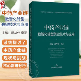 中药产业链数智化转型关键技术与应用 邱华伟 李正 主编 系统探讨了产业链现状与挑战、核心需求分析等 上海科学技术出版社
