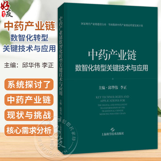 中药产业链数智化转型关键技术与应用 邱华伟 李正 主编 系统探讨了产业链现状与挑战、核心需求分析等 上海科学技术出版社 商品图0
