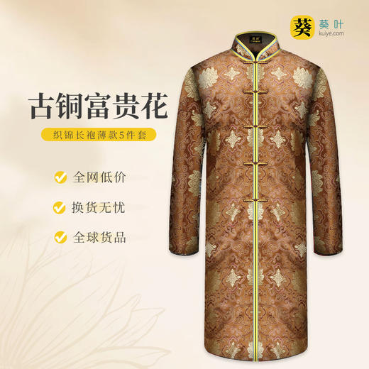 男士织锦长袍古铜富贵花（对襟）薄款5件套寿衣寿服套装 商品图0