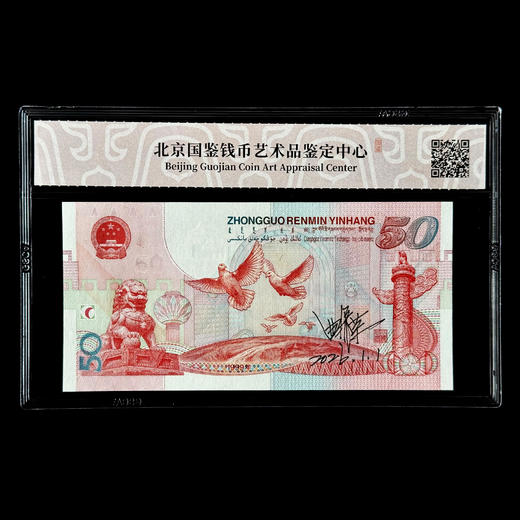 设计者曲振荣老师亲笔签名版《建国50周年纪念钞》（全程无47）带专家签名证书 商品图2