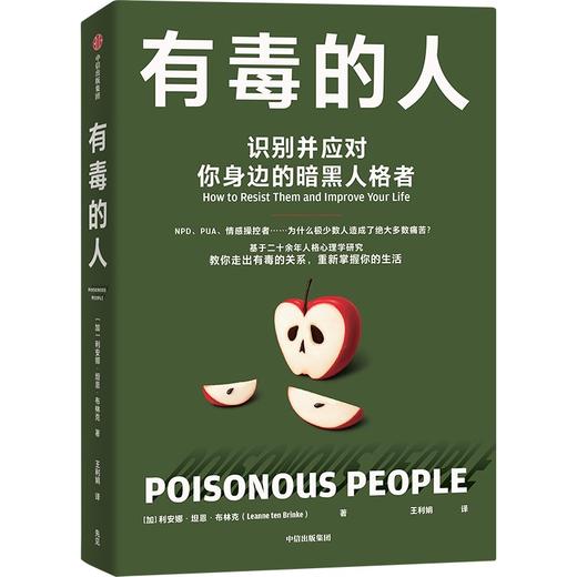 中信出版 | 有毒的人：识别并应对你身边的暗黑人格者 商品图1