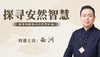 探寻安然智慧 商品缩略图0