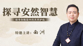 探寻安然智慧