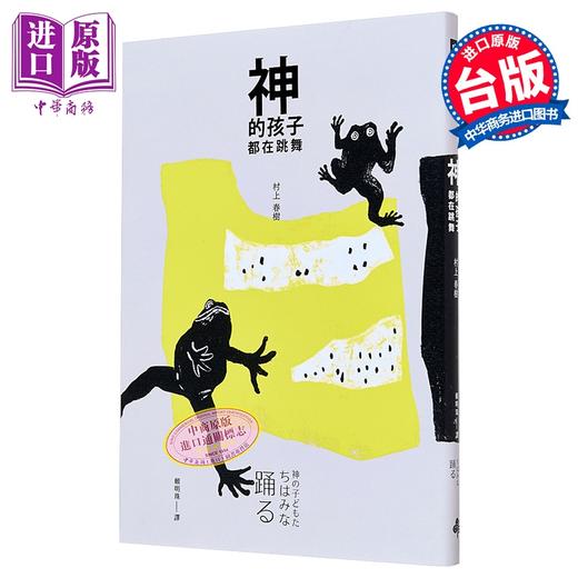 【中商原版】神的孩子都在跳舞 港台原版 村上春树 时报 文学小说 翻译文学 日本文学 商品图0