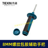 【货号08093】新款电动工具包胶侧手柄8MM螺纹手柄螺纹款辅助手把角磨机手电钻侧手柄 商品缩略图5