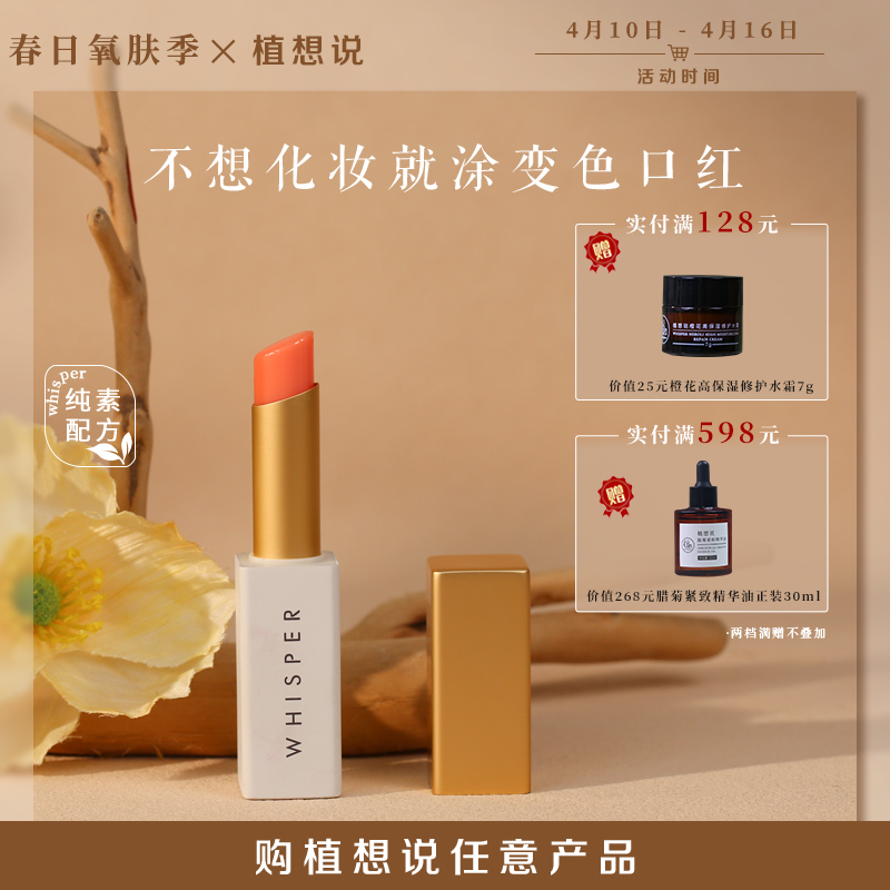 温感变色 滋润护唇 丨植想说玫瑰果护唇变色口红  纯素、素颜提气色，一支多用、伪素颜神器