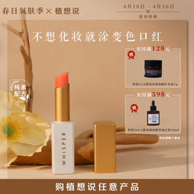 温感变色 滋润护唇 丨植想说玫瑰果护唇变色口红  纯素、素颜提气色，一支多用、伪素颜神器